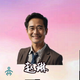 赵琳